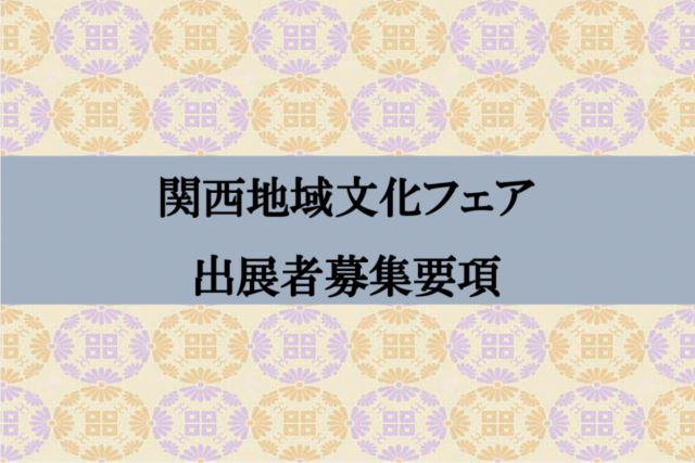 関西地域文化フェア出店者募集要項