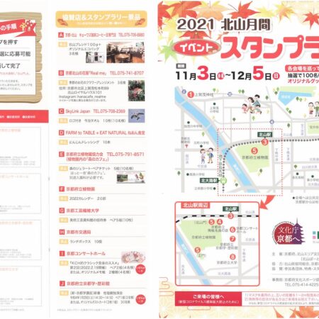 2021北山月間スタンプラリーチラシ表面