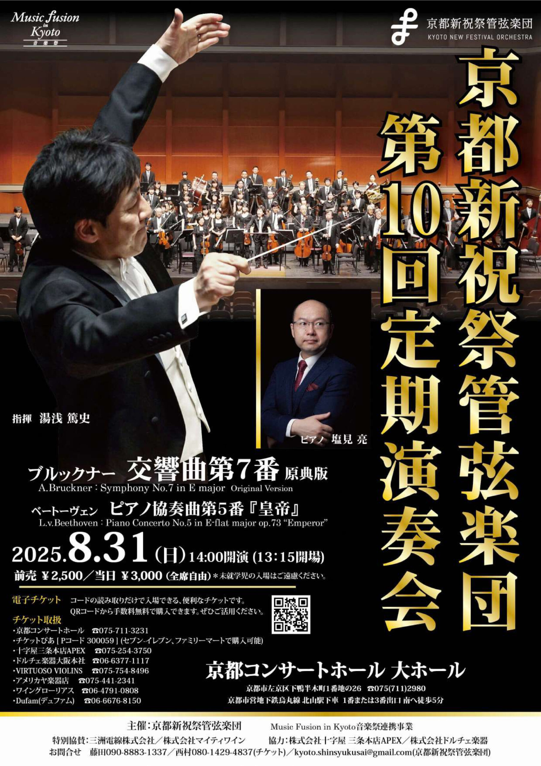 京都新祝祭管弦楽団 第10回定期演奏会