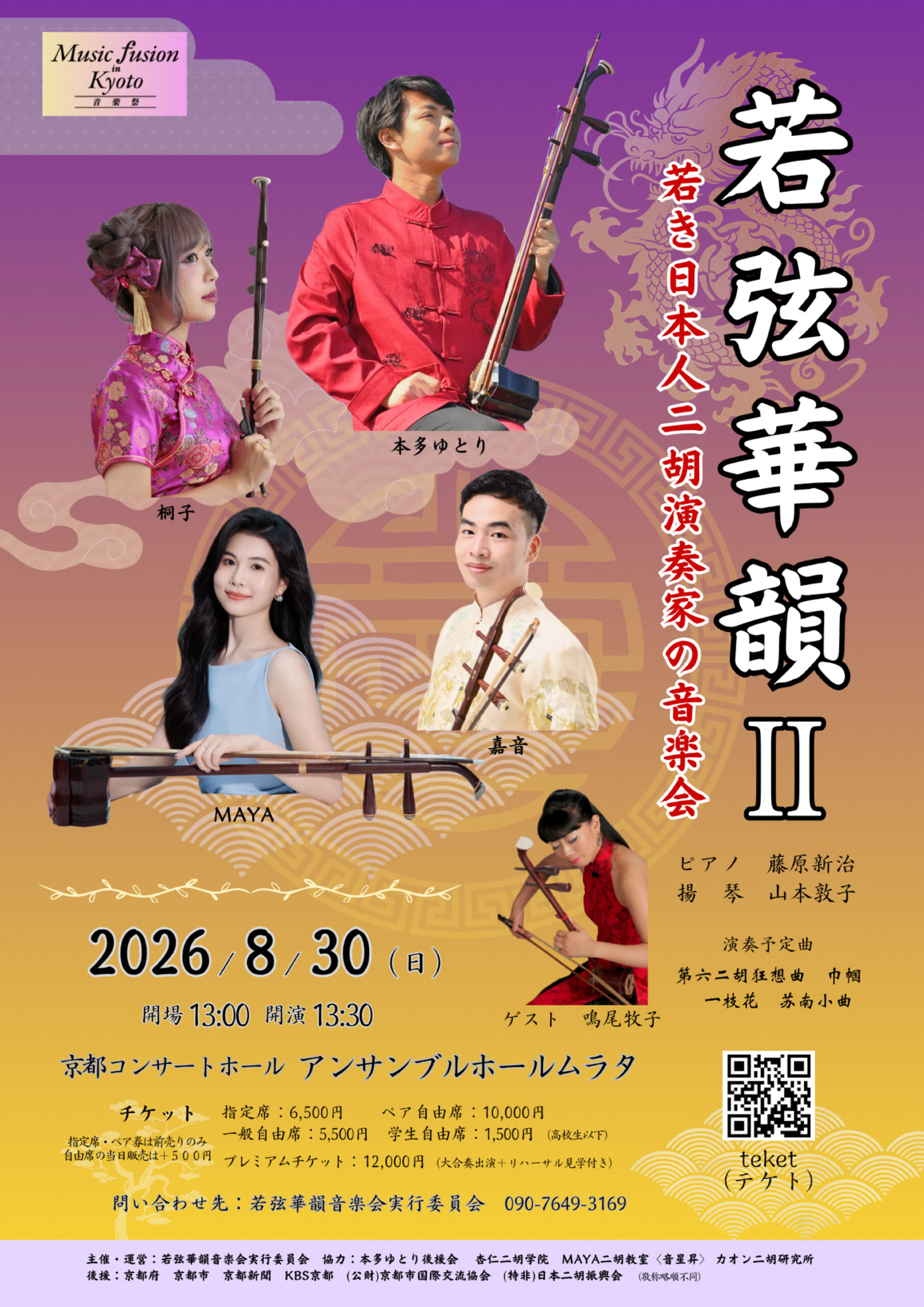 若弦華韻Ⅱ 若き日本人二胡演奏家の音楽会 | | KYOTO CULTURE HUB 